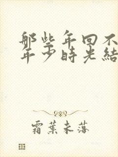 那些年回不去的年少时光结局