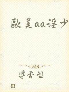 欧美aa淫少妇封面