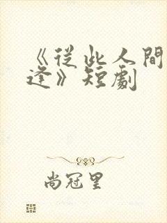 《从此人间不相逢》短剧封面