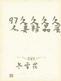 97久久久久久人妻精品蜜桃少妇封面