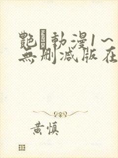 艳鉧动漫1～6无删减版在线观看