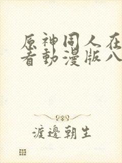 原神同人在线观看动漫版八重神子全