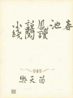 小说凤池春生在线阅读