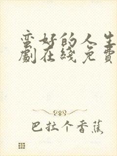 蛮好的人生电视剧在线免费观看全集完整版