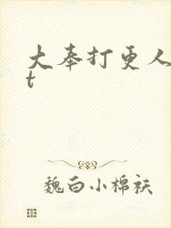 大奉打更人txt