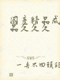 国产精品成人精品久久久