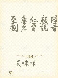 至尊红颜归来短剧免费观看全集高清