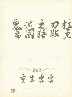 鬼灭之刃柱训练篇国语版免费观看