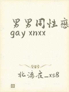 男男同性恋网站gay xnxx