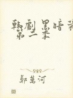 韩剧 黑暗荣耀 第二季