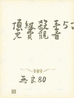 顶级杀手5高清免费观看