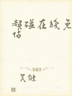 超碰在线免费网站