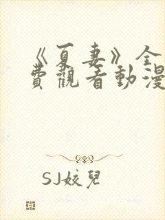 《夏妻》全集免费观看动漫