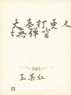 大奉打更人txt无弹窗封面