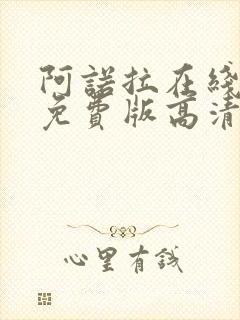 阿诺拉在线观看免费版高清电影封面