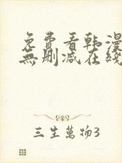 免费看韩漫网站无删减在线