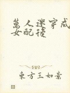 万人迷穿成炮灰女配后