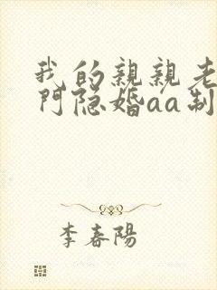 我的亲亲老婆豪门隐婚aa制txt