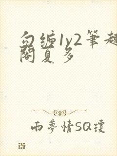 勾缠1v2笔趣阁夏多封面