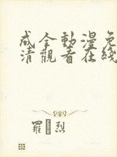 成全动漫免费高清观看在线电视剧