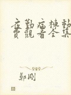 夜勤病栋动漫免费观看全集