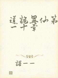 道诡异仙第三百一十章