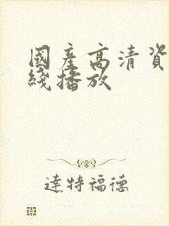 国产高清资源在线播放