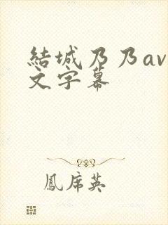 结城乃乃av中文字幕