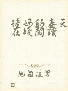 后妈的春天小说在线阅读