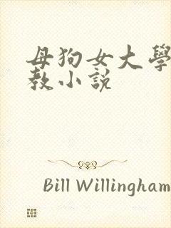 母狗女大学生调教小说