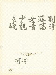 《少女派别》在线观看高清封面