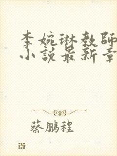 李婉琳教师妈妈小说最新章节更新内