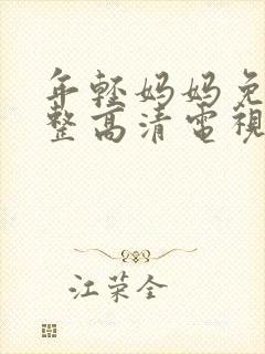 年轻妈妈免费完整高清电视剧在线看