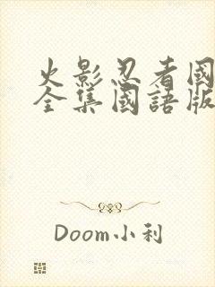 火影忍者国语版全集国语版在哪里看封面