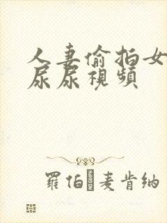 人妻偷拍女厕所尿尿视频