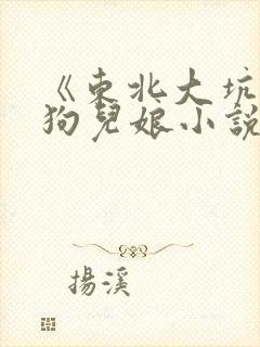 《东北大坑》续狗儿娘小说