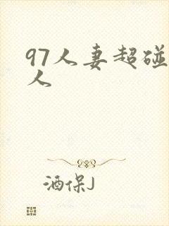 97人妻超碰人人