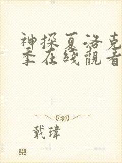 神探夏洛克第四季在线观看免费高清