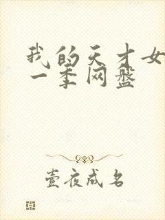 我的天才女友第一季网盘