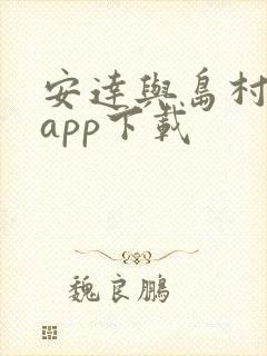 安达与岛村漫画app下载