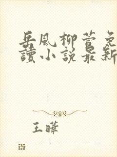 岳风柳萱免费阅读小说最新章节