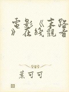 电影《末路狂花》在线观看高清