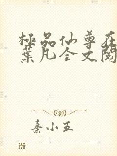 极品仙尊在都市叶凡全文阅读