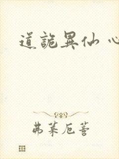道诡异仙 心浊