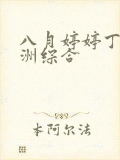 八月婷婷丁香亚洲综合