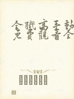 全职高手动漫版免费观看全集