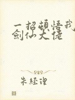 一招顿悟我成了剑仙大佬