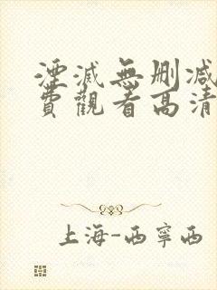 湮灭无删减版免费观看高清版