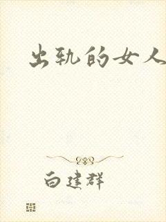 出轨的女人小说