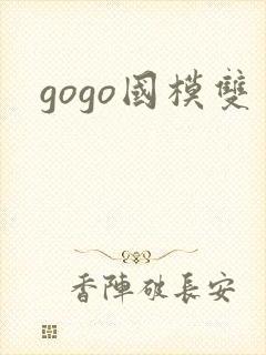 gogo国模双